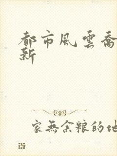 都市风云乔梁更新