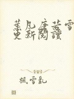 叶凡唐若雪最新更新阅读