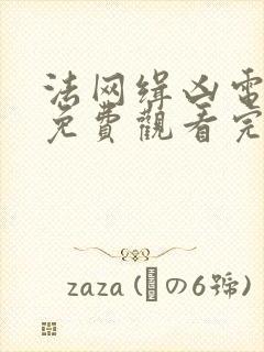 法网缉凶电视剧免费观看完整版高清