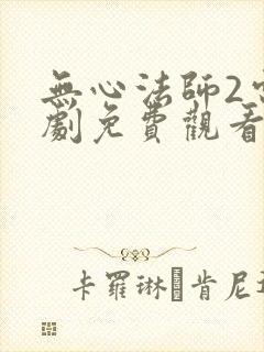 无心法师2电视剧免费观看
