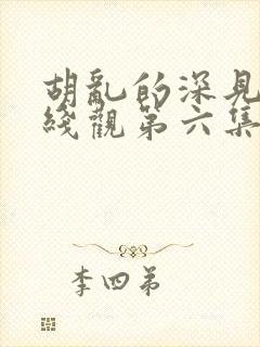 胡乱的深见君在线观第六集