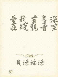 爱我有多深电影在线观看完整免费