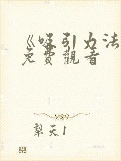 《吸引力法则》免费观看