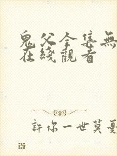 鬼父全集无删减在线观看