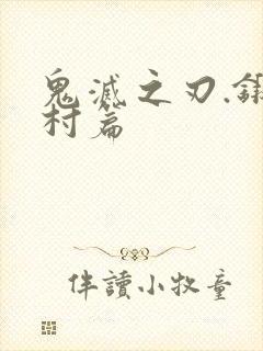 鬼灭之刃.锻刀村篇