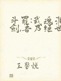 斗罗:武魂渊虹剑,吾乃绝世剑仙