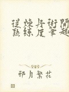 从炼丹术开始肝熟练度笔趣阁