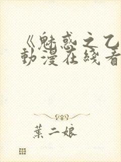 《魅惑之乙女》动漫在线看封面