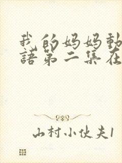 我的妈妈动漫日语第二集在线观