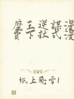 魔王逆谋漫画免费下拉式漫画