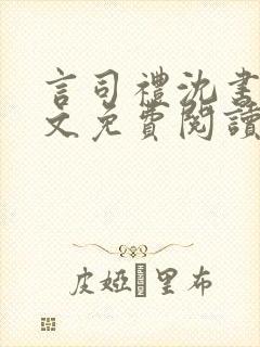 言司礼沈书欣全文免费阅读最新章节