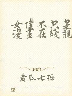 女仆不只是工作漫画在线观看