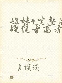 姐妹4完整版在线观看高清免费