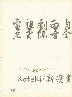 电视剧白月梵星免费观看全集高清