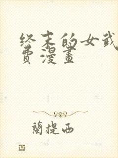 终末的女武神免费漫画