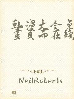 韩漫大全免费漫画页面在线看漫画