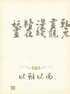 妖精漫画韩国漫画在线观免费阅读