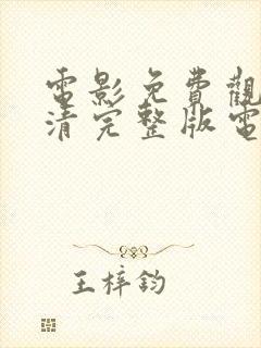 电影免费观看高清完整版电影免费