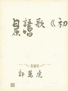 日语歌《初恋》原唱