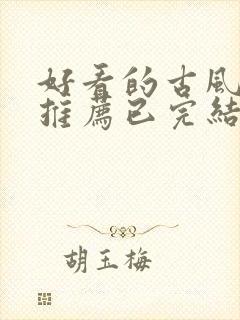 好看的古风漫画推荐已完结