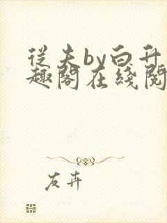 从夫by白升笔趣阁在线阅读笔趣阁