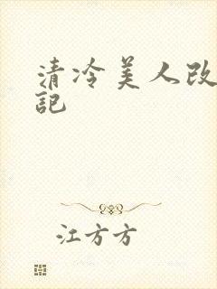 清冷美人改造日记