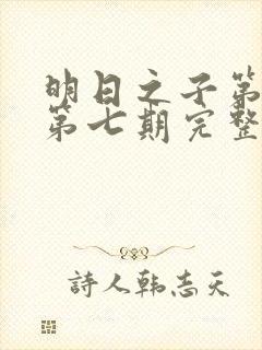 明日之子第一季第七期完整版封面