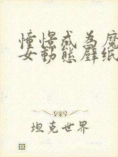 憧憬成为魔法少女动态壁纸