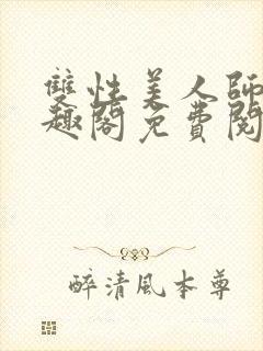 双性美人师尊笔趣阁免费阅读封面