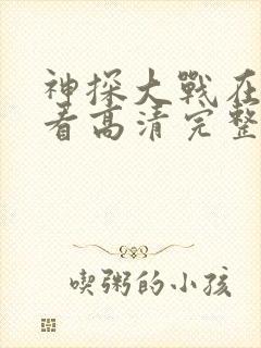 神探大战在线观看高清完整版国语