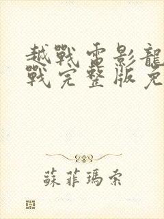 越战电影龙潭之战完整版免费观看