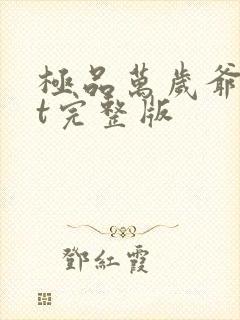 极品万岁爷txt完整版