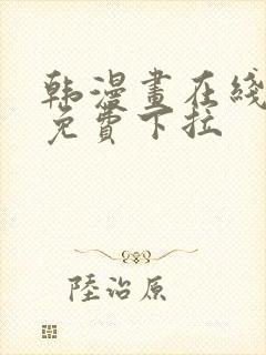 韩漫画在线阅读免费下拉