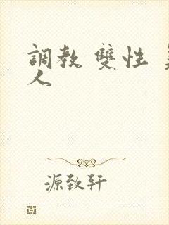 调教 双性 美人