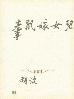 老鼠嫁女儿 故事