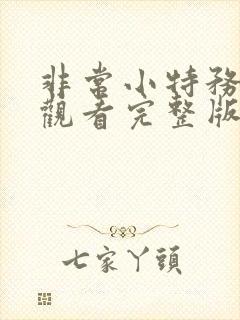 非常小特务免费观看完整版国语高清在线