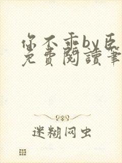 你不乖by臣年免费阅读笔趣阁