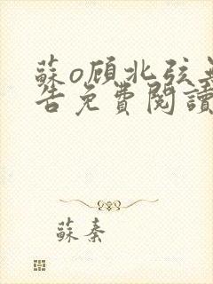 苏o顾北弦无广告免费阅读全文封面