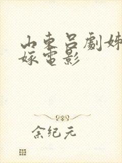 山东吕剧姊妹易嫁电影