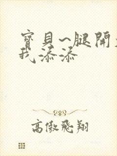 宝贝~腿开大点我添添封面