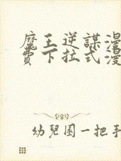 魔王逆谋漫画免费下拉式漫画