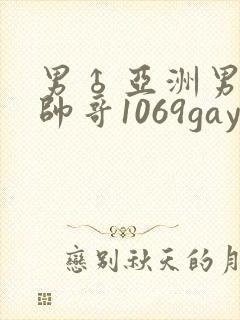 男♂亚洲男同志帅哥1069gay