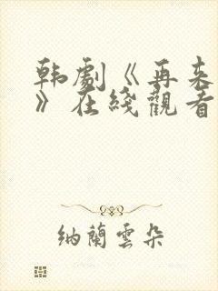 韩剧《再来一次》在线观看