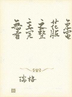 无主之花免费观看完整版电视剧封面