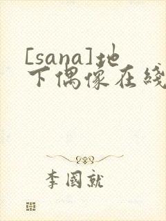 [sana]地下偶像在线观看
