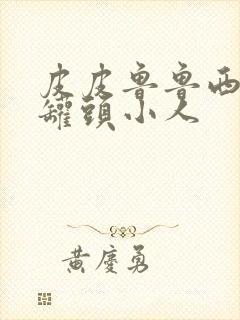 皮皮鲁鲁西西之罐头小人