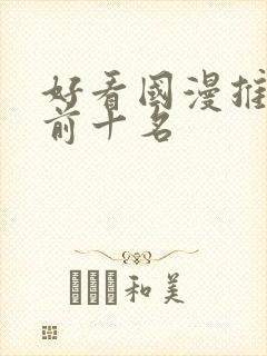 好看国漫推荐 前十名封面