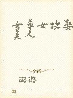女尊女攻娶双性美人