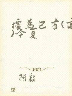 据为己有(高干)今夏封面