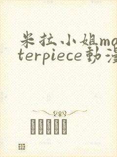 米拉小姐masterpiece动漫